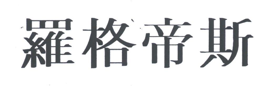 罗格帝斯