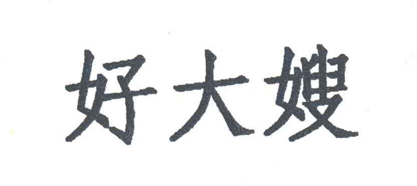 好大嫂