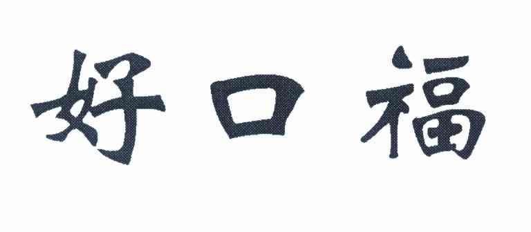 好口福