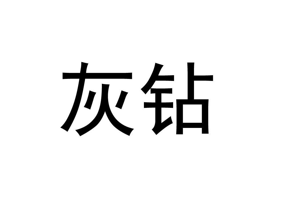 灰钻