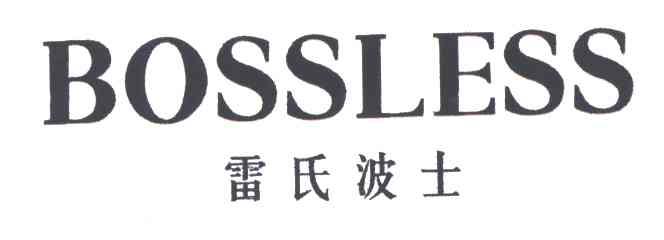 雷氏波士BOSSLESS
