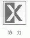 协力