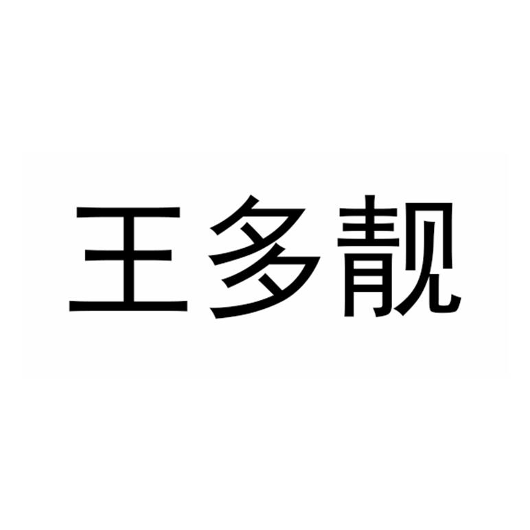 王多靓