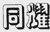 同耀
