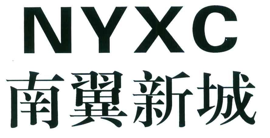 南翼新城 NYXC
