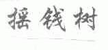 摇钱树