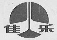 佳乐
