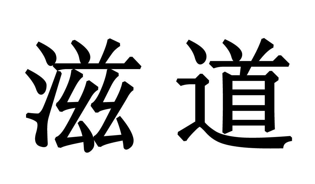 滋道