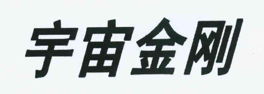 宇宙金刚