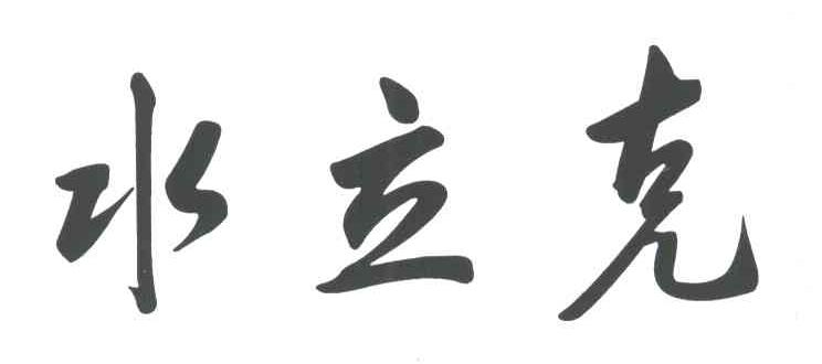 水立克