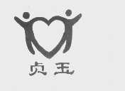 贞玉