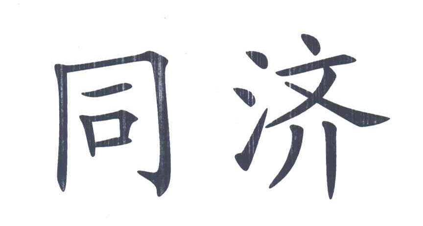 同济