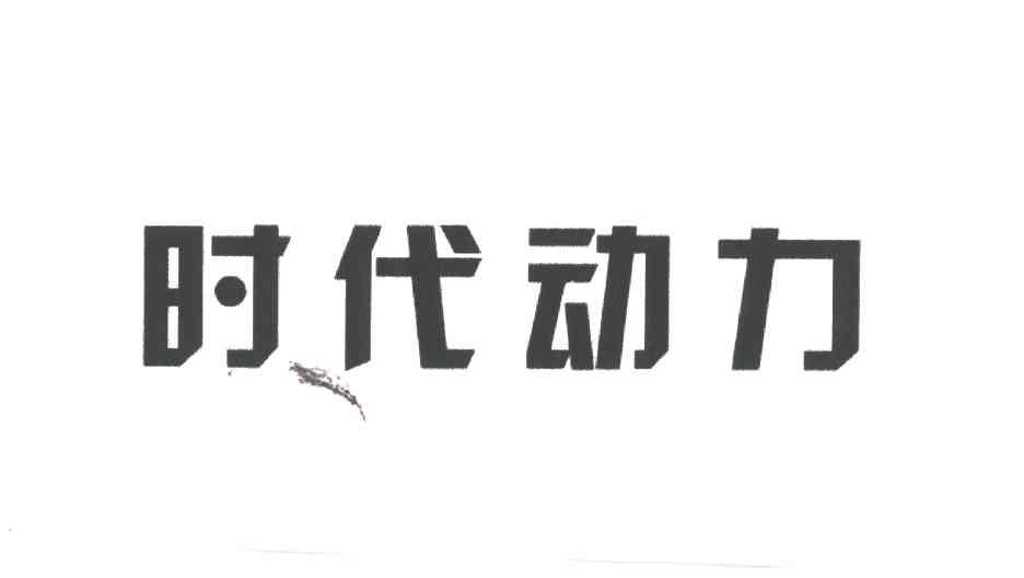 时代动力