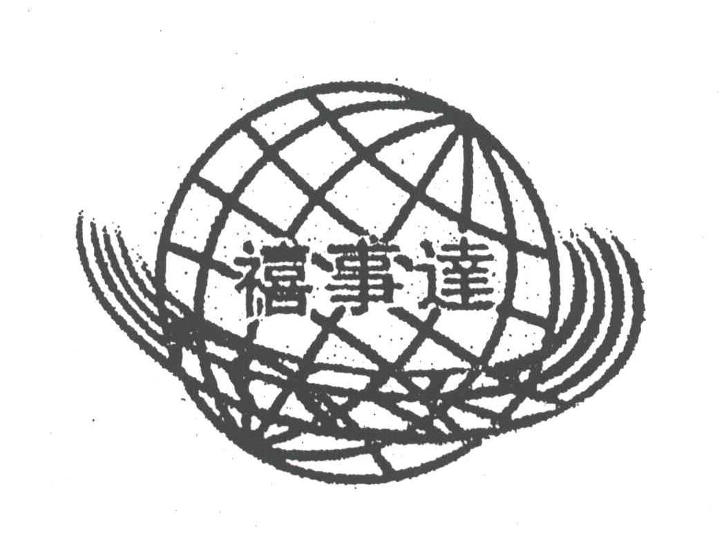 禧事达