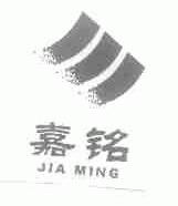 嘉铭