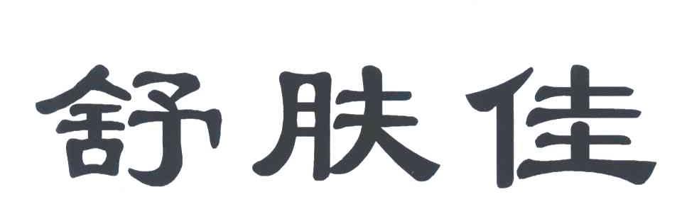 舒肤佳