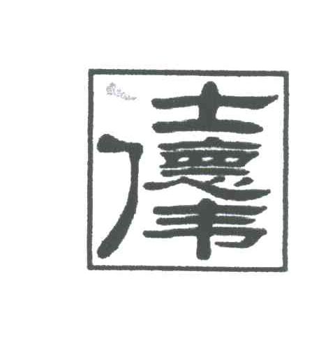 仕德伟