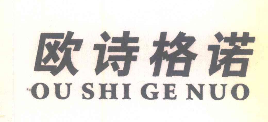 欧诗格诺
