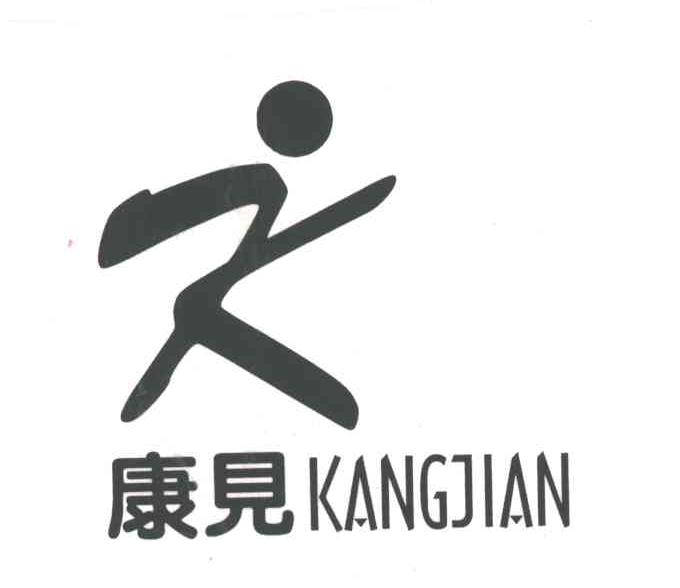 康见