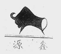 源鑫