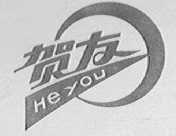 贺友
