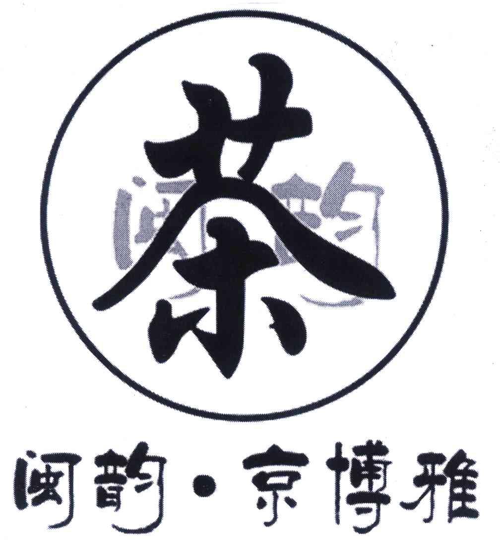 闽韵 闽韵京博雅
