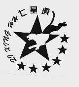 七星虎