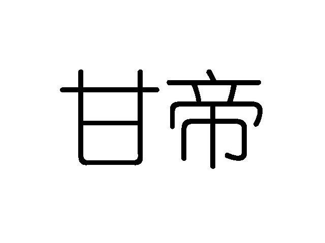 甘帝