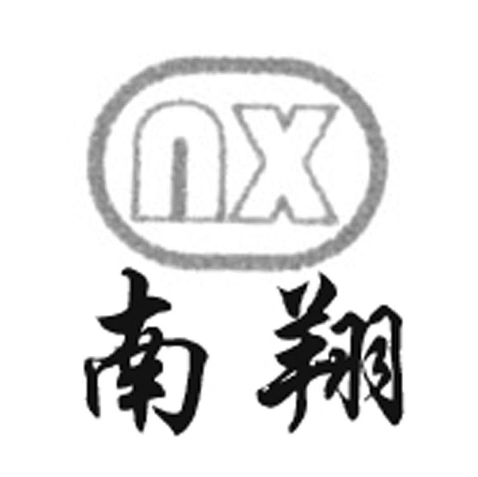 南翔 NX