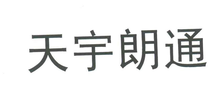 天宇朗通