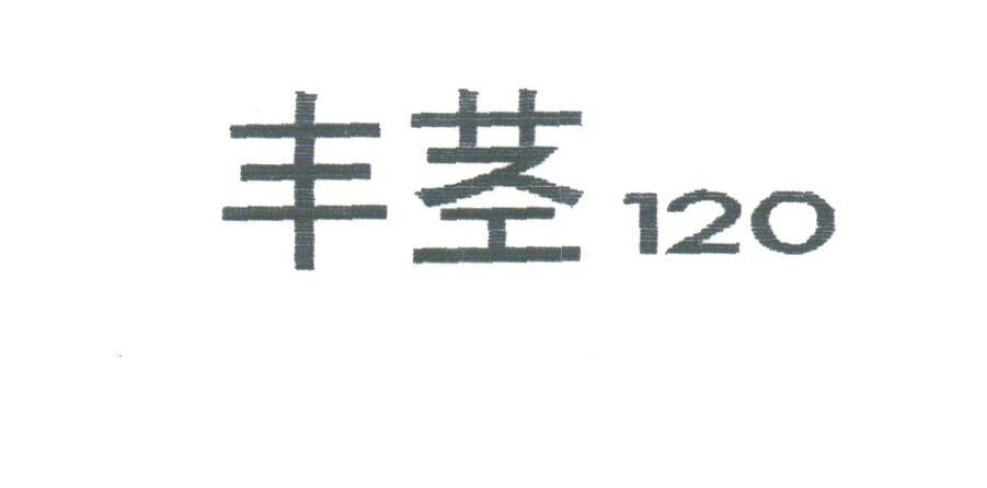 丰茎;120