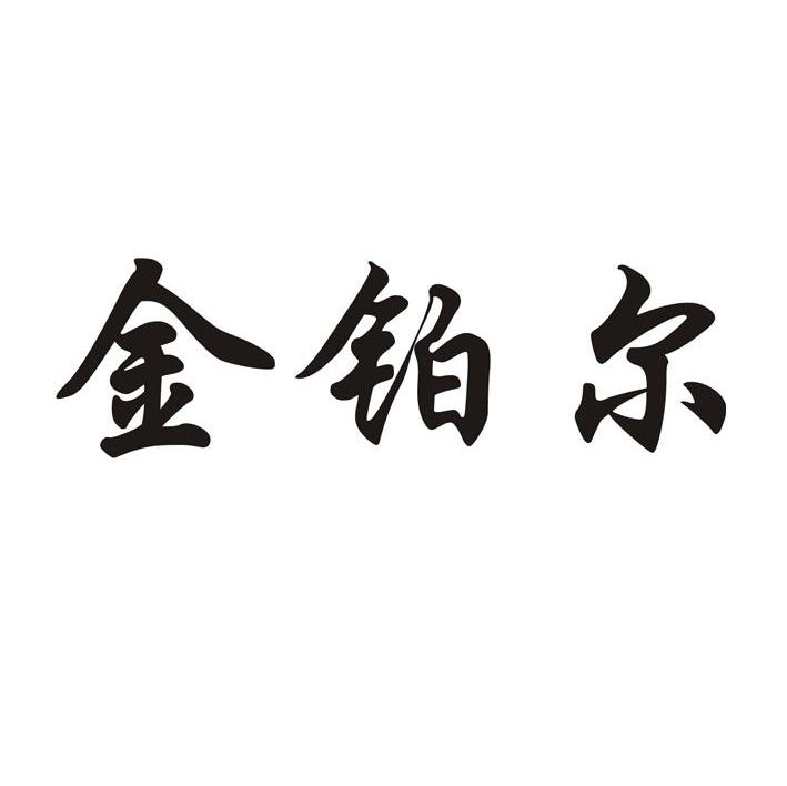 金铂尔
