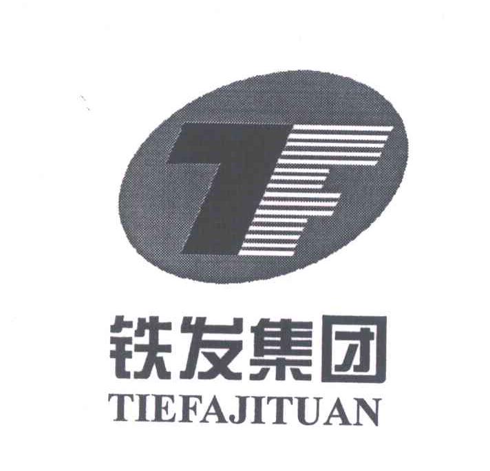 铁发集团;TF