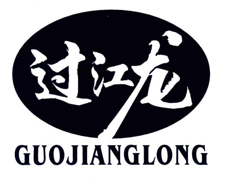 过江龙