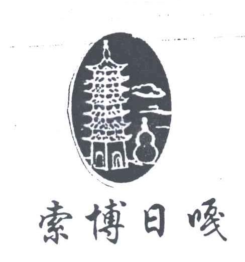 索博日嘎