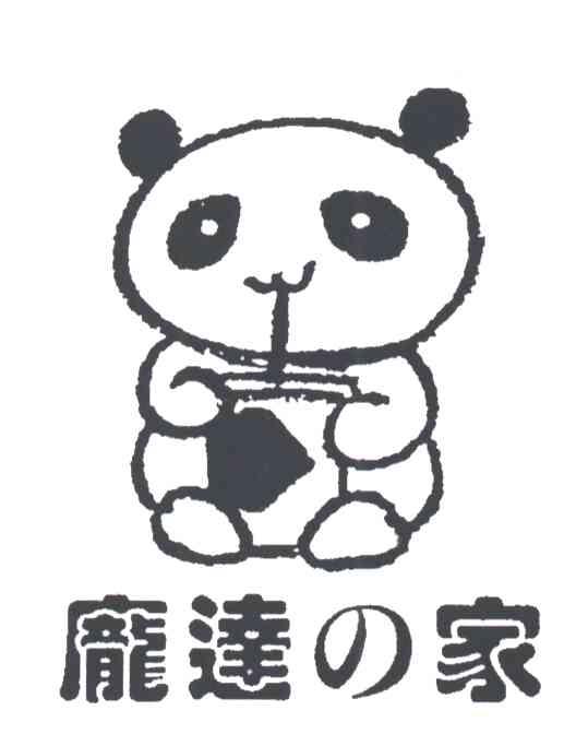 庞达家