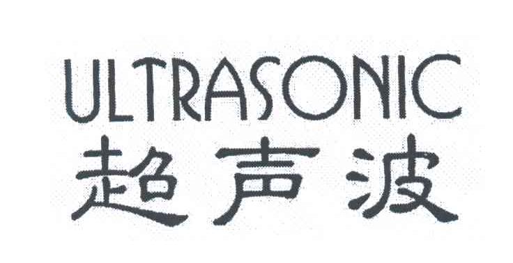 超声波;ULTRASONIC