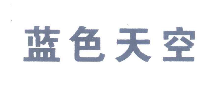 蓝色天空
