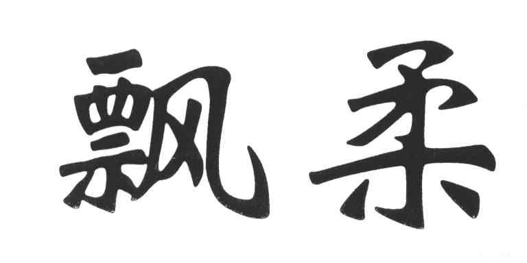 飘柔
