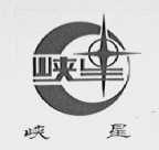 峡星
