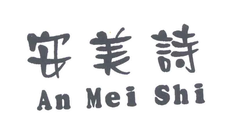 安美诗
