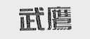 武鹰