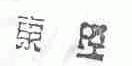 东经