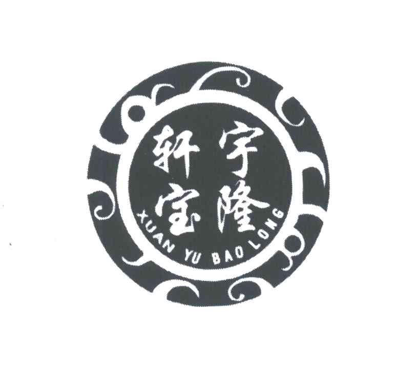 轩宇宝隆