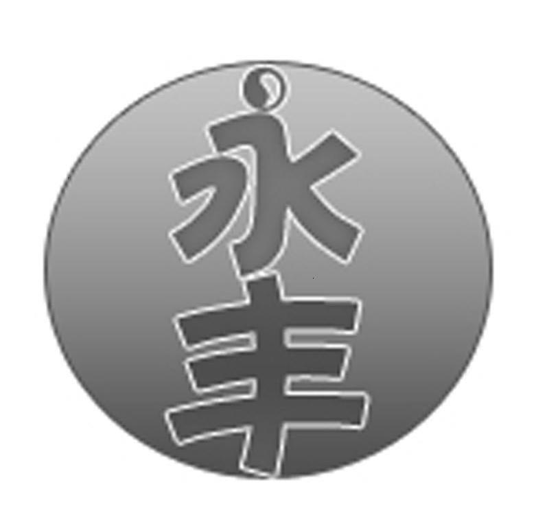 永丰