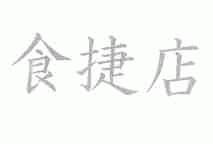 食捷店