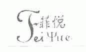 菲悦
