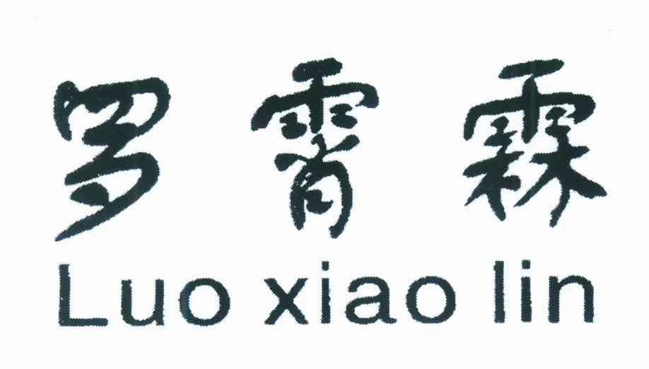 罗霄林