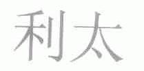 利太
