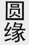 圆缘